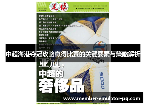 中超海港夺冠攻略赢得比赛的关键要素与策略解析 中超海港夺冠攻略赢得比赛的关键要素与策略解析
