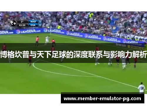 博格坎普与天下足球的深度联系与影响力解析