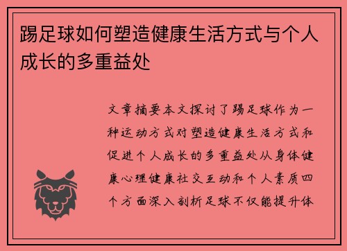 踢足球如何塑造健康生活方式与个人成长的多重益处 踢足球如何塑造健康生活方式与个人成长的多重益处