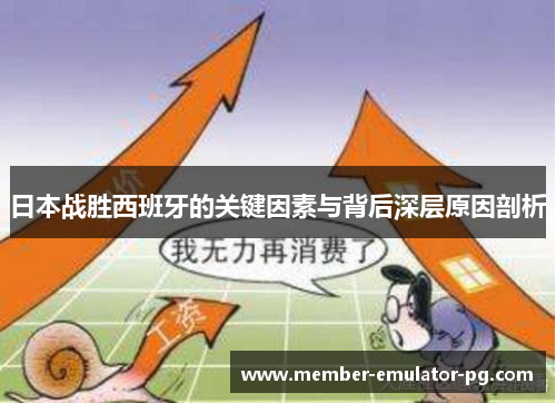 日本战胜西班牙的关键因素与背后深层原因剖析 日本战胜西班牙的关键因素与背后深层原因剖析
