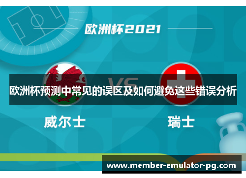 欧洲杯预测中常见的误区及如何避免这些错误分析