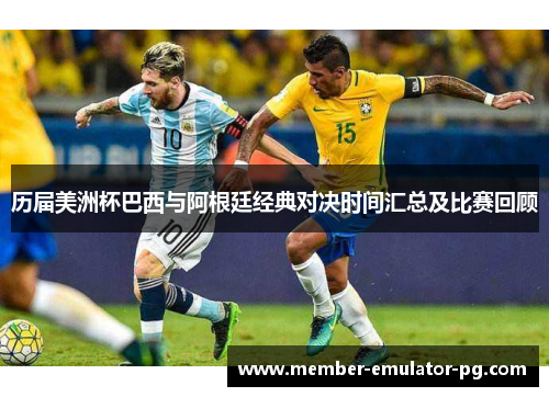 历届美洲杯巴西与阿根廷经典对决时间汇总及比赛回顾 历届美洲杯巴西与阿根廷经典对决时间汇总及比赛回顾