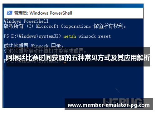 阿根廷比赛时间获取的五种常见方式及其应用解析 阿根廷比赛时间获取的五种常见方式及其应用解析