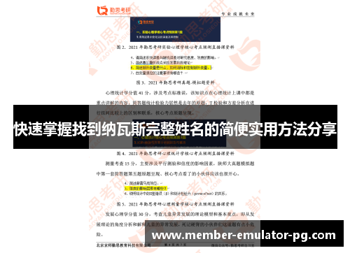 快速掌握找到纳瓦斯完整姓名的简便实用方法分享 快速掌握找到纳瓦斯完整姓名的简便实用方法分享