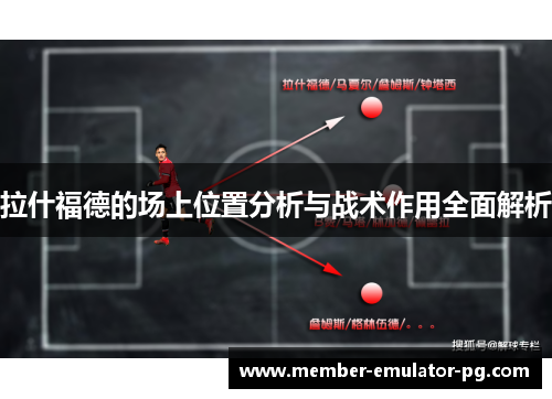 拉什福德的场上位置分析与战术作用全面解析 拉什福德的场上位置分析与战术作用全面解析