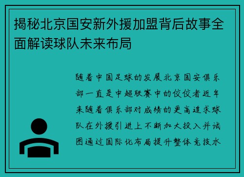 揭秘北京国安新外援加盟背后故事全面解读球队未来布局 揭秘北京国安新外援加盟背后故事全面解读球队未来布局