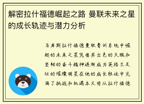 解密拉什福德崛起之路 曼联未来之星的成长轨迹与潜力分析 解密拉什福德崛起之路 曼联未来之星的成长轨迹与潜力分析