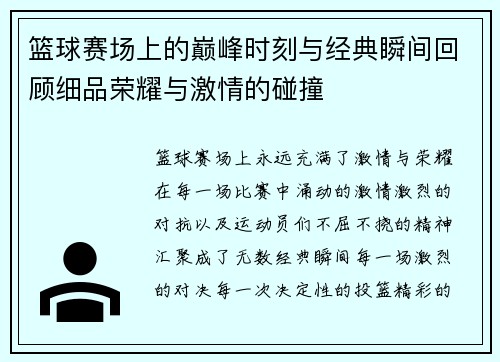 篮球赛场上的巅峰时刻与经典瞬间回顾细品荣耀与激情的碰撞 篮球赛场上的巅峰时刻与经典瞬间回顾细品荣耀与激情的碰撞