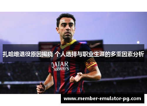 扎哈维退役原因揭晓 个人选择与职业生涯的多重因素分析 扎哈维退役原因揭晓 个人选择与职业生涯的多重因素分析