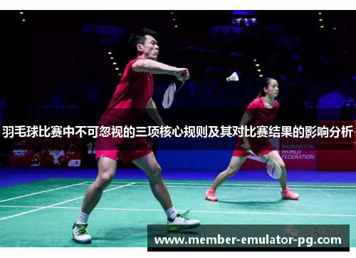 羽毛球比赛中不可忽视的三项核心规则及其对比赛结果的影响分析