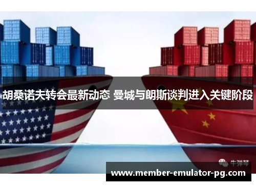 胡桑诺夫转会最新动态 曼城与朗斯谈判进入关键阶段 胡桑诺夫转会最新动态 曼城与朗斯谈判进入关键阶段