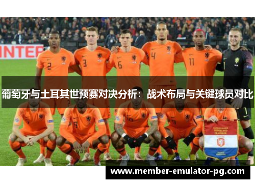 葡萄牙与土耳其世预赛对决分析：战术布局与关键球员对比