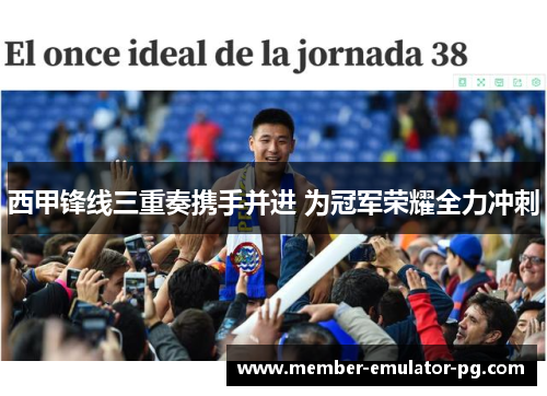 西甲锋线三重奏携手并进 为冠军荣耀全力冲刺