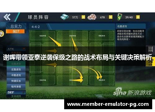 谢晖带领亚泰逆袭保级之路的战术布局与关键决策解析 谢晖带领亚泰逆袭保级之路的战术布局与关键决策解析