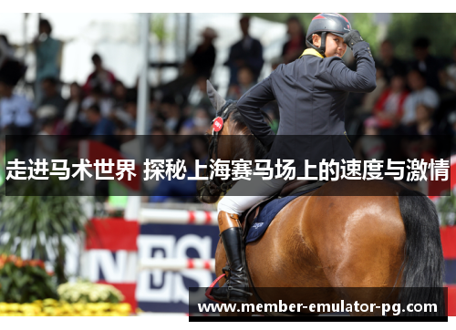 走进马术世界 探秘上海赛马场上的速度与激情
