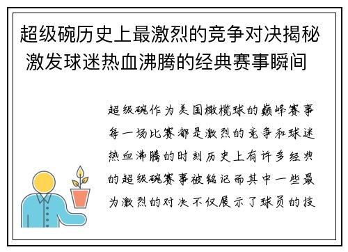 超级碗历史上最激烈的竞争对决揭秘 激发球迷热血沸腾的经典赛事瞬间 超级碗历史上最激烈的竞争对决揭秘 激发球迷热血沸腾的经典赛事瞬间