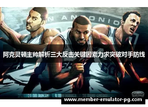 阿克灵顿主帅解析三大反击关键因素力求突破对手防线 阿克灵顿主帅解析三大反击关键因素力求突破对手防线