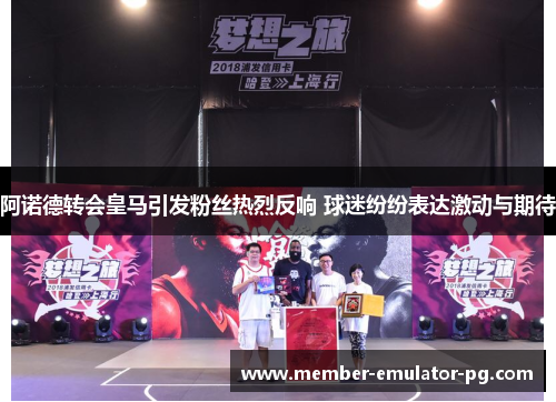 阿诺德转会皇马引发粉丝热烈反响 球迷纷纷表达激动与期待