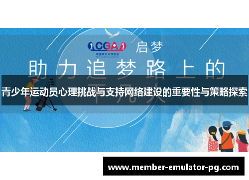 青少年运动员心理挑战与支持网络建设的重要性与策略探索