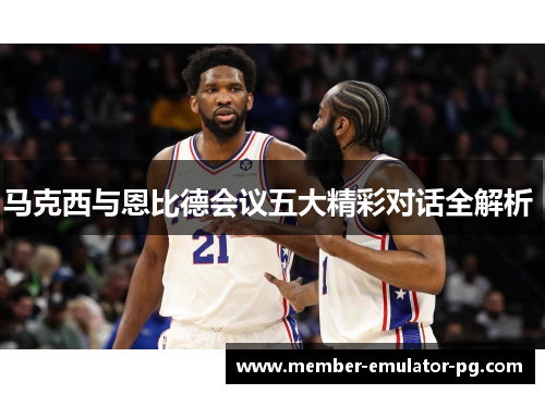 马克西与恩比德会议五大精彩对话全解析 