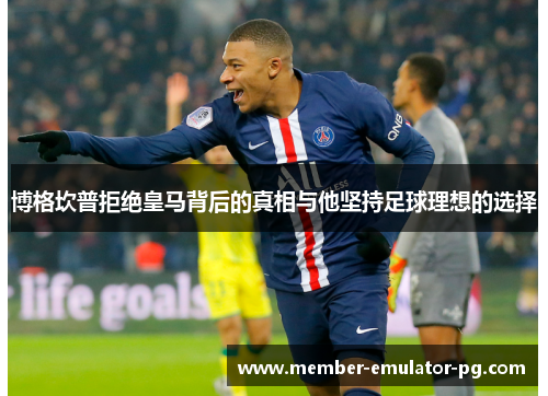 博格坎普拒绝皇马背后的真相与他坚持足球理想的选择 博格坎普拒绝皇马背后的真相与他坚持足球理想的选择