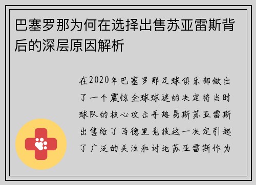 巴塞罗那为何在选择出售苏亚雷斯背后的深层原因解析