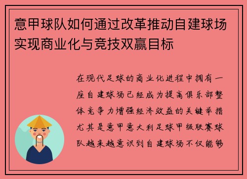 意甲球队如何通过改革推动自建球场实现商业化与竞技双赢目标