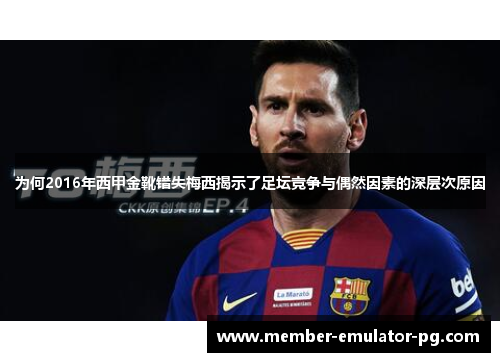 为何2016年西甲金靴错失梅西揭示了足坛竞争与偶然因素的深层次原因