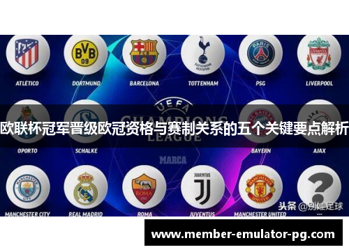 欧联杯冠军晋级欧冠资格与赛制关系的五个关键要点解析 欧联杯冠军晋级欧冠资格与赛制关系的五个关键要点解析