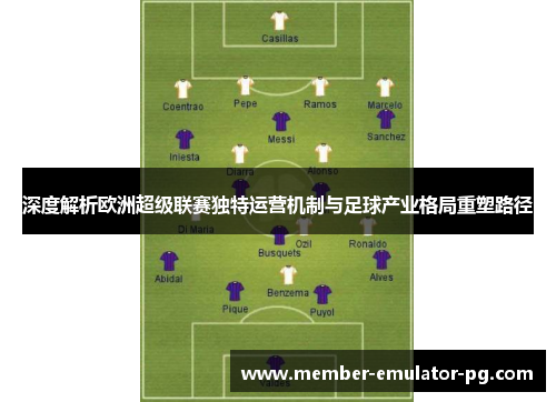 深度解析欧洲超级联赛独特运营机制与足球产业格局重塑路径 深度解析欧洲超级联赛独特运营机制与足球产业格局重塑路径