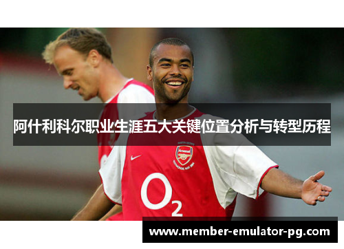 阿什利科尔职业生涯五大关键位置分析与转型历程