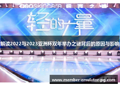 解读2022与2023亚洲杯双年举办之谜背后的原因与影响 解读2022与2023亚洲杯双年举办之谜背后的原因与影响