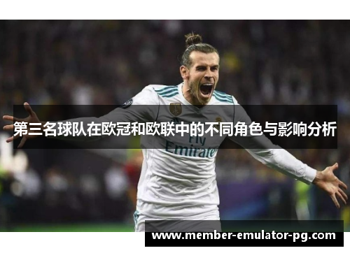 第三名球队在欧冠和欧联中的不同角色与影响分析 第三名球队在欧冠和欧联中的不同角色与影响分析