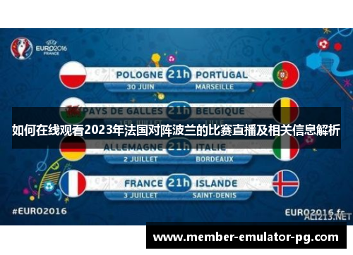 如何在线观看2023年法国对阵波兰的比赛直播及相关信息解析 如何在线观看2023年法国对阵波兰的比赛直播及相关信息解析