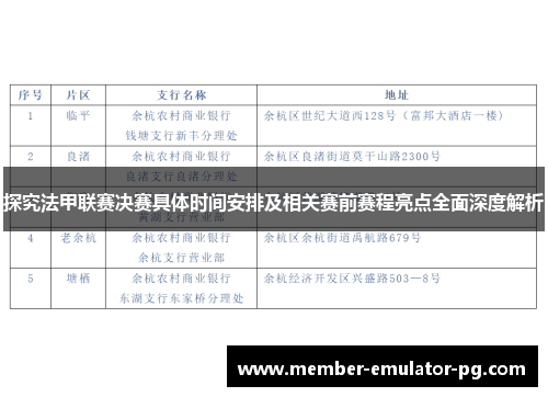 探究法甲联赛决赛具体时间安排及相关赛前赛程亮点全面深度解析 探究法甲联赛决赛具体时间安排及相关赛前赛程亮点全面深度解析