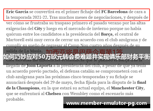 如何巧妙应对50万欧元转会费难题并实现俱乐部财务平衡