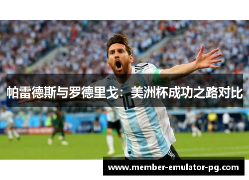 帕雷德斯与罗德里戈:美洲杯成功之路对比 帕雷德斯与罗德里戈:美洲杯成功之路对比