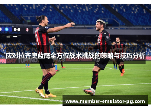 应对拉齐奥蓝鹰全方位战术挑战的策略与技巧分析