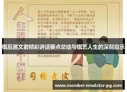 棋后居文君精彩讲话要点总结与棋艺人生的深刻启示