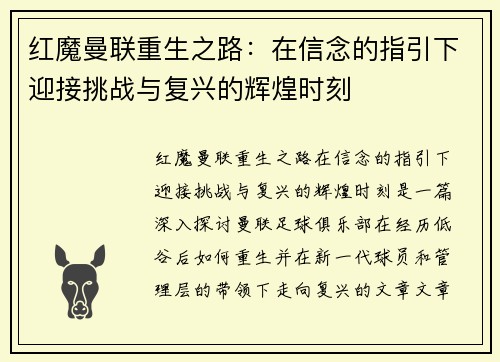 红魔曼联重生之路：在信念的指引下迎接挑战与复兴的辉煌时刻