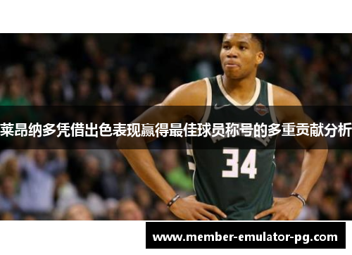 莱昂纳多凭借出色表现赢得最佳球员称号的多重贡献分析