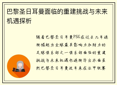 巴黎圣日耳曼面临的重建挑战与未来机遇探析