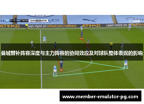 曼城替补阵容深度与主力阵容的协同效应及对球队整体表现的影响