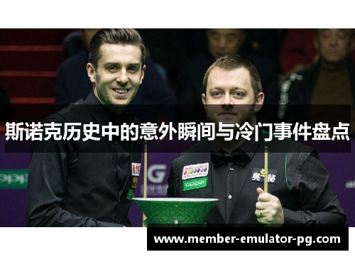 斯诺克历史中的意外瞬间与冷门事件盘点