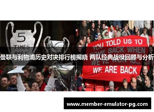 曼联与利物浦历史对决排行榜揭晓 两队经典战役回顾与分析