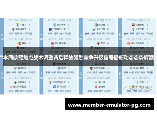 本周欧冠焦点战术调整背后释放强烈竞争升级信号最新动态态势解读 本周欧冠焦点战术调整背后释放强烈竞争升级信号最新动态态势解读