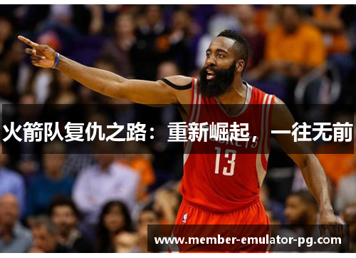 火箭队复仇之路：重新崛起，一往无前