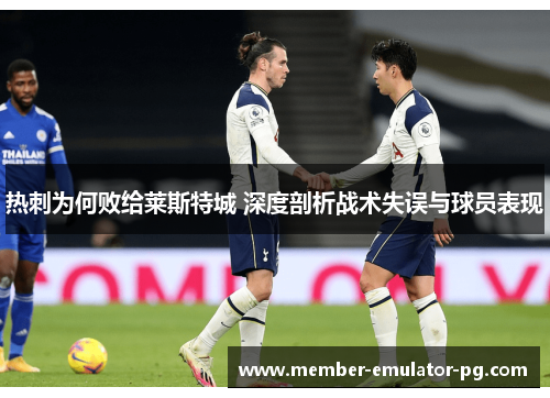 热刺为何败给莱斯特城 深度剖析战术失误与球员表现