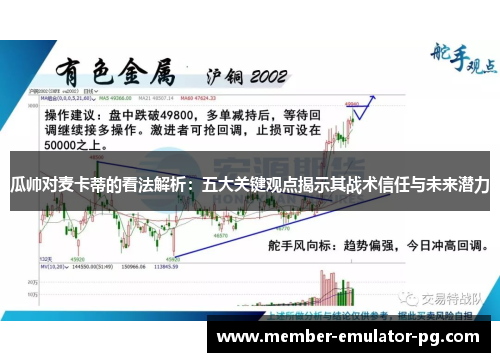 瓜帅对麦卡蒂的看法解析：五大关键观点揭示其战术信任与未来潜力