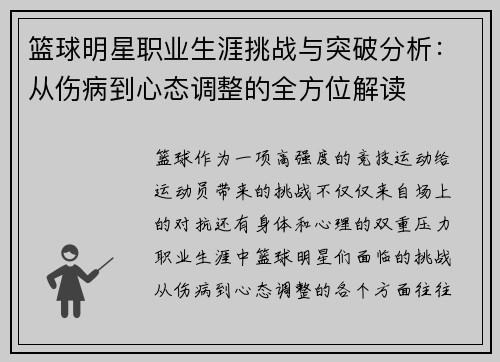 篮球明星职业生涯挑战与突破分析：从伤病到心态调整的全方位解读